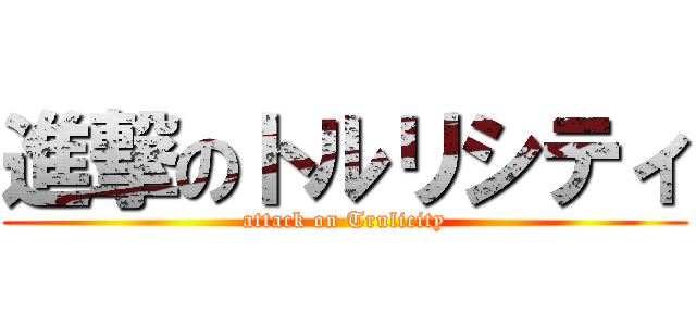 進撃のトルリシティ (attack on Trulicity)