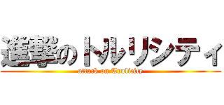 進撃のトルリシティ (attack on Trulicity)