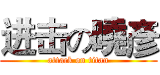 进击の曉彥 (attack on titan)
