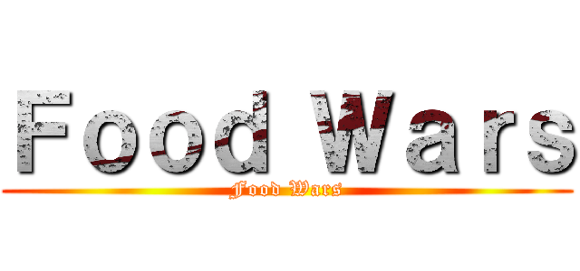 Ｆｏｏｄ Ｗａｒｓ (Food Wars)