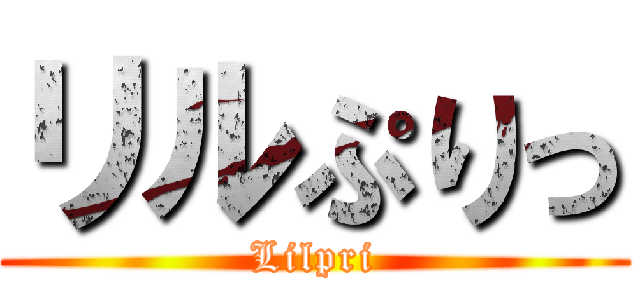 リルぷりっ (Lilpri)