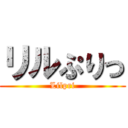 リルぷりっ (Lilpri)