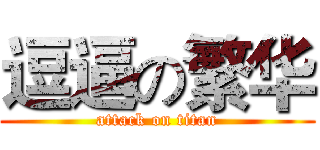 逗逼の繁华 (attack on titan)