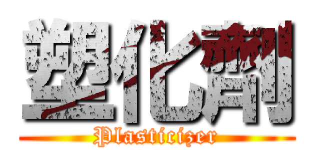 塑化劑 (Plasticizer)