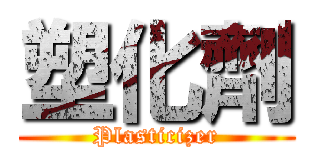 塑化劑 (Plasticizer)