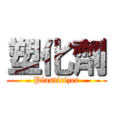 塑化劑 (Plasticizer)