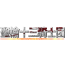 聖槍十三騎士团 (Longinus Dreizehn Orden)