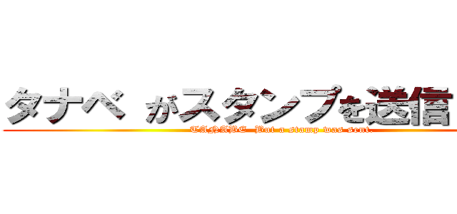 タナベ がスタンプを送信しました (TANABE  But a stamp was sent.)