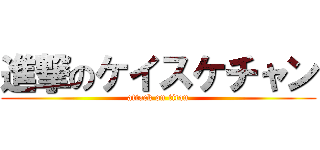 進撃のケイスケチャン (attack on titan)