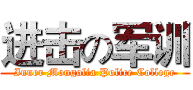 进击の军训 (Inner Mongolia Police College)