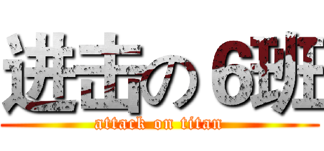 进击の６班 (attack on titan)
