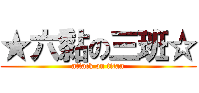 ★六黏の三班☆ (attack on titan)