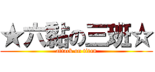 ★六黏の三班☆ (attack on titan)