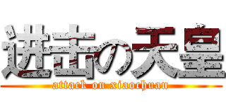 进击の天皇 (attack on xiaochuan)