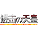 进击の天皇 (attack on xiaochuan)