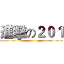 進擊の２０１ ()