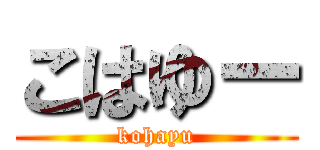 こはゆー (kohayu)