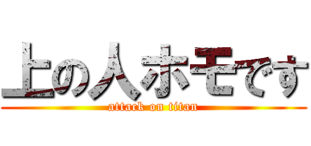 上の人ホモです (attack on titan)