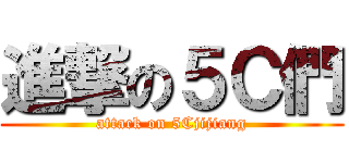 進撃の５Ｃ們 (attack on 5Cjijiang)