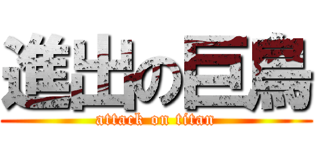 進出の巨鳥 (attack on titan)