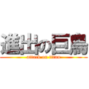 進出の巨鳥 (attack on titan)