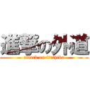 進撃の外道 (attack on tīrthika)