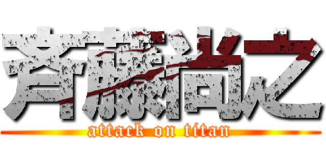 斉藤尚之 (attack on titan)