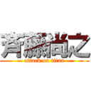 斉藤尚之 (attack on titan)