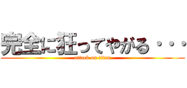 完全に狂ってやがる··· (attack on titan)