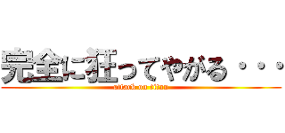 完全に狂ってやがる··· (attack on titan)