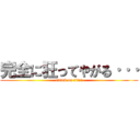 完全に狂ってやがる··· (attack on titan)