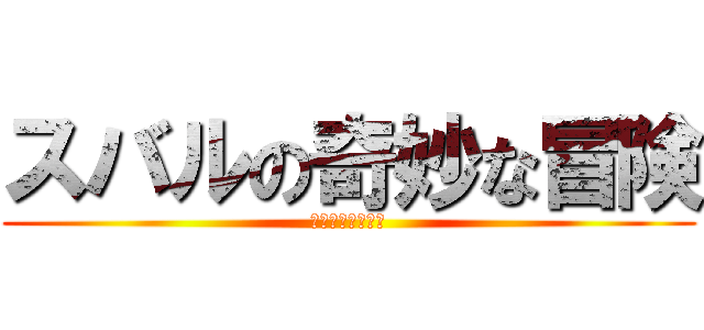 スバルの奇妙な冒険 (第一部　意識の扉)