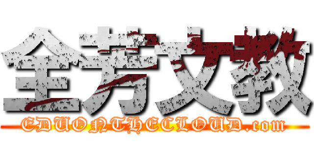 全芳文教 (EDUONTHECLOUD.com)