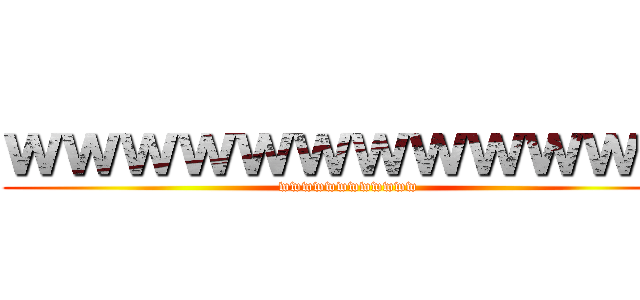 ｗｗｗｗｗｗｗｗｗｗｗｗ (wwwwwwwwwwww)
