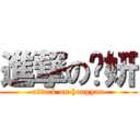 進撃の蘅妍 (attack on hengyan)