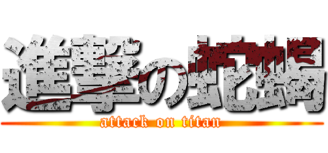 進撃の蛇蝎 (attack on titan)