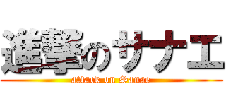 進撃のサナエ (attack on Sanae)