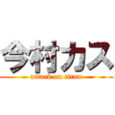 今村カス (attack on titan)