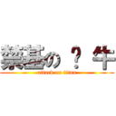 禁基の 奶 牛 (attack on titan)