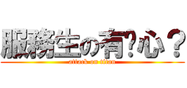 服務生の有雞心？ (attack on titan)