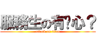 服務生の有雞心？ (attack on titan)
