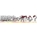 服務生の有雞心？ (attack on titan)