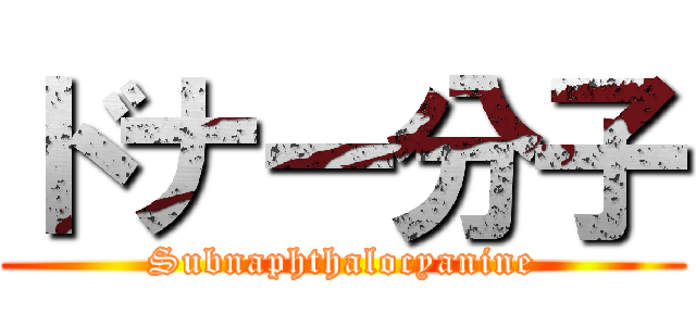 ドナー分子 (Subnaphthalocyanine)