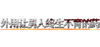 外用让男人终生不育的药物 (外用让男人终生不育的药物【电.话186x0156x9662-Q194843976林氏药业】我们做的是长期生意,靠的是老客户长期支持
参考消息网2月20日报道 韩媒称，“剩女多、离婚率高的城市，房价一定会上涨。”这是中国经济学家金岩石2016年12月参加在上海举行的房地产相关论坛时说的话。
)