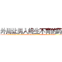 外用让男人终生不育的药物 (外用让男人终生不育的药物【电.话186x0156x9662-Q194843976林氏药业】我们做的是长期生意,靠的是老客户长期支持
参考消息网2月20日报道 韩媒称，“剩女多、离婚率高的城市，房价一定会上涨。”这是中国经济学家金岩石2016年12月参加在上海举行的房地产相关论坛时说的话。
)