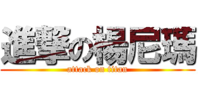 進撃の楊尼瑪 (attack on titan)