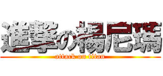 進撃の楊尼瑪 (attack on titan)