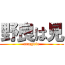 野良は見 (aragoto)