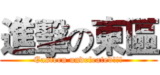進擊の東區 (Eastern undefeated!!!)