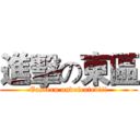 進擊の東區 (Eastern undefeated!!!)